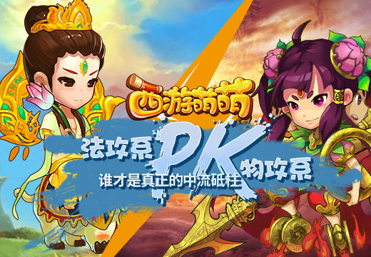 《西游萌萌》物攻系PK法攻系，谁才是真正的中流