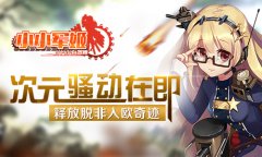次元骚动在即 《小小军姬》释放脱非入欧奇迹