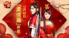  情动六界《仙剑奇侠传3D回合》首部资料片