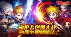 守护者燃爆大战《家庭教师》跨服争霸新玩法