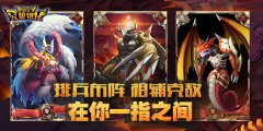  高自由度战斗《数码宝贝：究极进化》乐不停