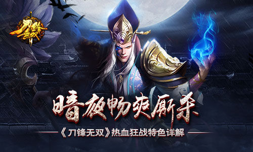 暗夜畅爽厮杀 《刀锋无双》热血狂战特色详解