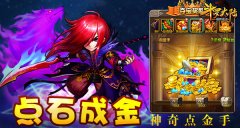 点“石”成金《斗罗大陆（神界传说）》神奇点