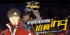 紧急召集！《全职高手》手游诚邀各路大神加盟