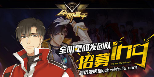 紧急召集！《全职高手》手游诚邀各路大神加盟