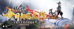 重返惊奇水墨世界《妖玉奇谭2》登陆AppStore