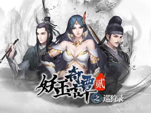重返惊奇水墨世界《妖玉奇谭2》今日登陆AppSto
