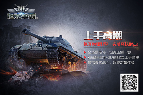 快节奏上手高潮 《3D坦克争霸2》品牌海报曝光