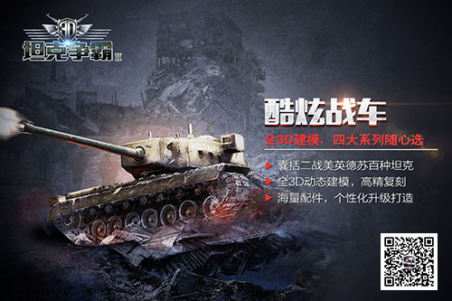 快节奏上手高潮 《3D坦克争霸2》品牌海报曝光