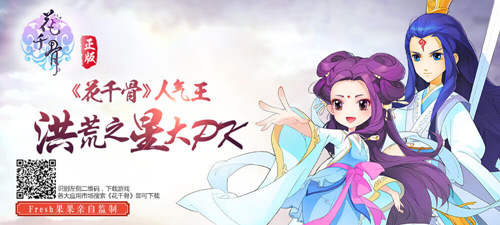 海选“洪荒之星” 《花千骨》人气王竞选