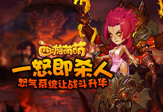 一怒即杀人，《西游萌萌》怒气系统让战斗升华