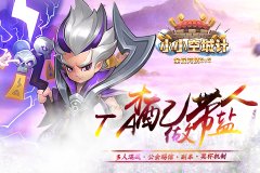 TA才配做带盐人《小小空城计》你的游戏你来挑