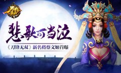 悲歌可当泣 《刀锋无双》新名将蔡文姬首曝