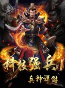 科技强兵！《啪啪三国2》兵种系统详细介绍
