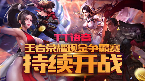 TT语音王者荣耀现金争霸赛持续开战！