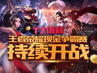 TT语音王者荣耀现金争霸赛持续开战