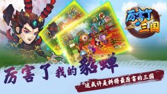 《厉害了三国》诠释三国手游新时代