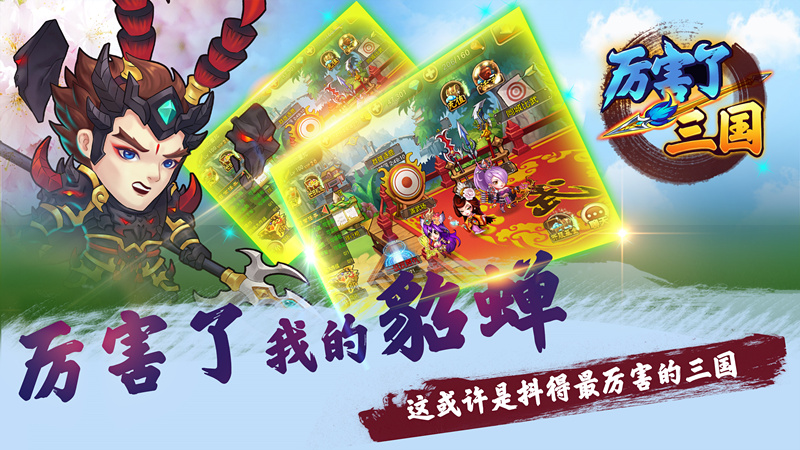 《厉害了三国》诠释三国手游新时代