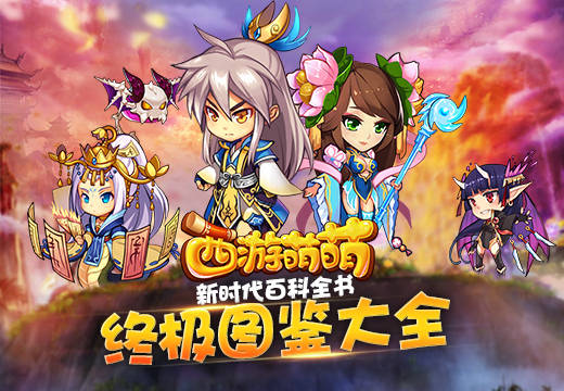 新时代百科全书，《西游萌萌》终极图鉴大全