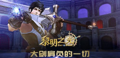 大剑肩负的一切 蓝港《黎明之光》手游新职业