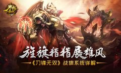 旌旗猎猎展雄风 《刀锋无双》战旗系统详解