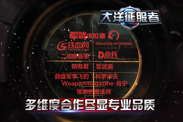 《大洋征服者》12月20日扬帆起航带你全球畅战