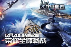《大洋征服者》12月20日扬帆起航带你全球畅战