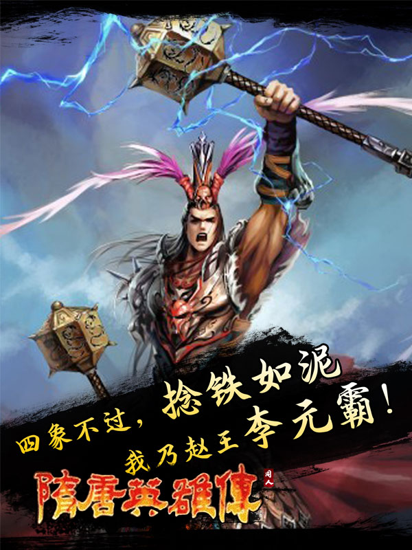 混世魔王天降《隋唐》 今日四点正式上线