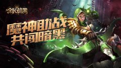 《全民暗黑》特色玩法揭秘 魔神近期重磅来袭