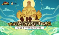 《大圣之怒》携手途牛活动升级 走出不一样的西