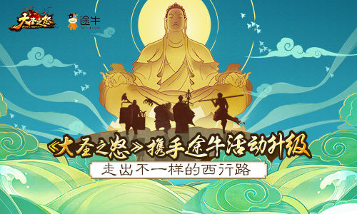 《大圣之怒》携手途牛活动升级 走出不一样的西