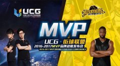 《街球联盟》发布会亮点解读 MVP计划全面公布