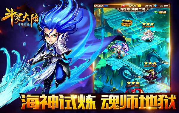 海神试炼《斗罗大陆（神界传说）》魂师地狱