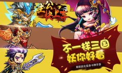 三国手游革新之作《主公快上车》妖气来袭