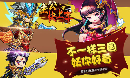 三国手游革新之作《主公快上车》妖气来袭