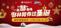 庆二亿流水《最佳阵容》联合郜林推跨界直播