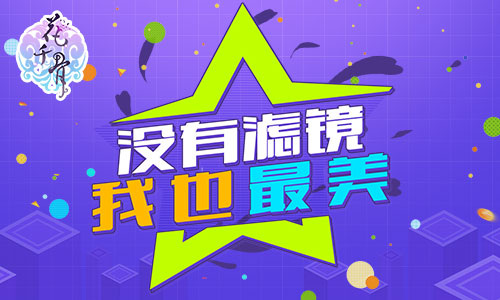 反滤镜晒真我 《花千骨》海选精彩花絮曝光