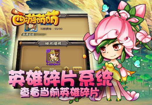 《西游萌萌》英雄碎片系统，查看当前英雄碎片