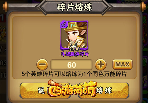 《西游萌萌》英雄碎片系统，查看当前英雄碎片