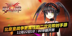 二次元即时策略手游《超次元战记》独家测试