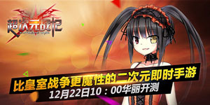 二次元即时策略手游《超次元战记》明日10：00超