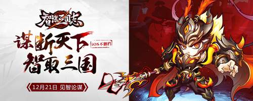 谋断天下智取三国 《智谋三国志》今日上架iOS