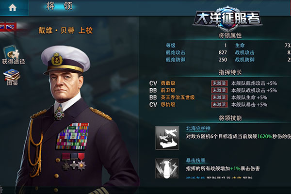 《大洋征服者》名将如云 谁才是最强舰长