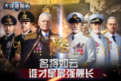 《大洋征服者》名将如云 谁才是最强舰长