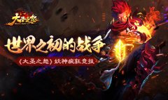 世界之初的战争《大圣之怒》妖神疯狂竞技