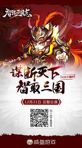 谋断天下智取三国 《智谋三国志》今日上架iOS