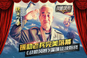 援助老兵完美落幕 《战机风暴》温暖延续始终