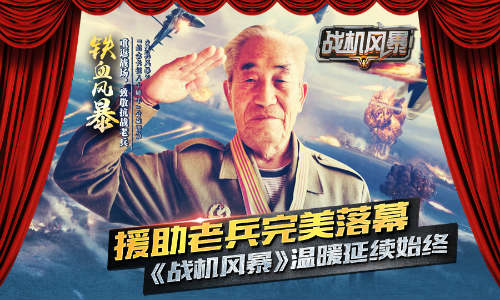 援助老兵完美落幕 《战机风暴》温暖延续始终