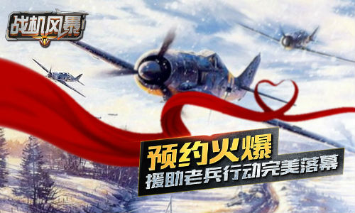援助老兵完美落幕 《战机风暴》温暖延续始终