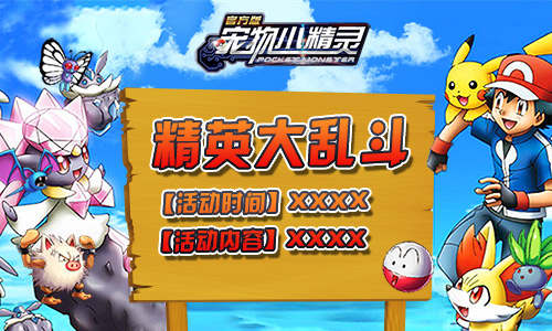 精英大乱斗《宠物小精灵》开启你的乱斗旅